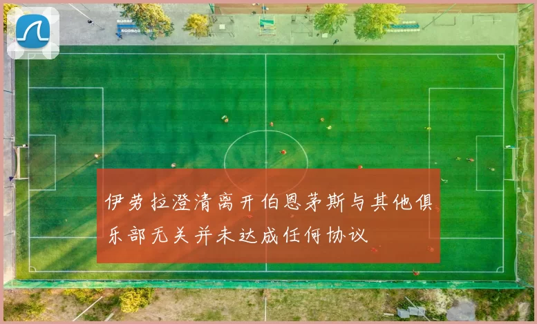 伊劳拉澄清离开伯恩茅斯与其他俱乐部无关并未达成任何协议