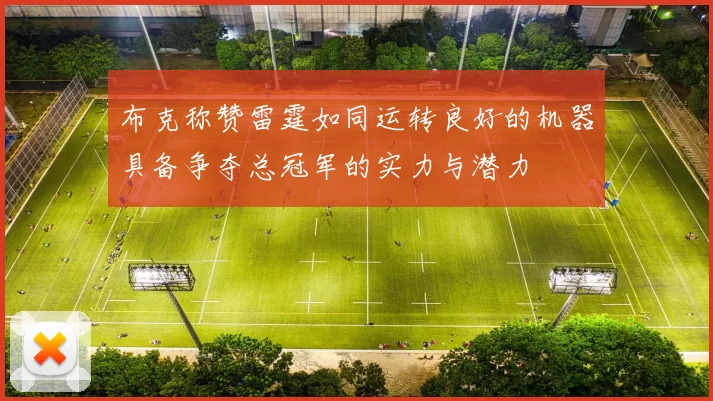 布克称赞雷霆如同运转良好的机器具备争夺总冠军的实力与潜力