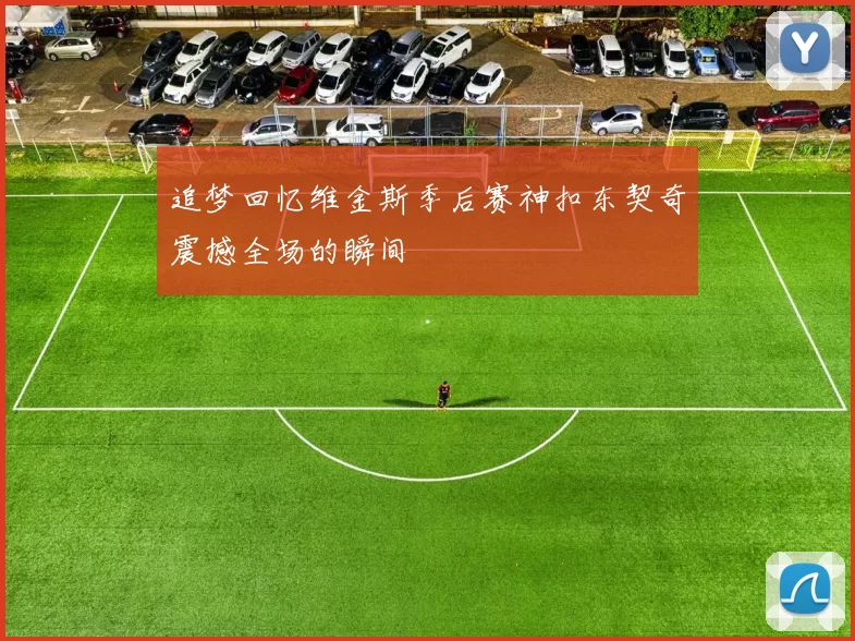 追梦回忆维金斯季后赛神扣东契奇震撼全场的瞬间